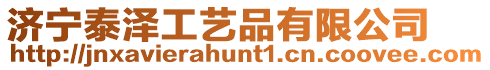 濟寧泰澤工藝品有限公司