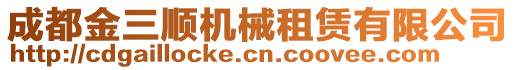 成都金三順機械租賃有限公司