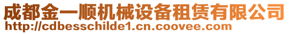 成都金一順機(jī)械設(shè)備租賃有限公司