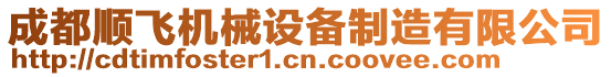 成都順飛機(jī)械設(shè)備制造有限公司