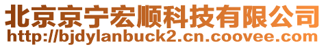 北京京寧宏順科技有限公司