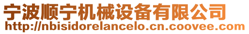 寧波順寧機械設備有限公司