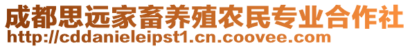 成都思遠(yuǎn)家畜養(yǎng)殖農(nóng)民專業(yè)合作社