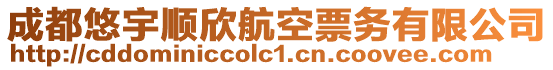 成都悠宇順欣航空票務(wù)有限公司