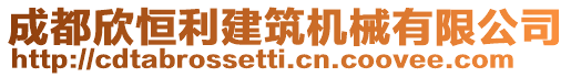 成都欣恒利建筑機械有限公司