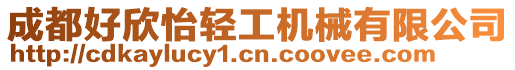 成都好欣怡輕工機械有限公司