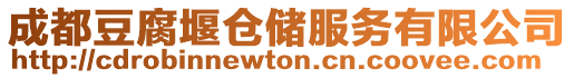 成都豆腐堰倉儲服務(wù)有限公司
