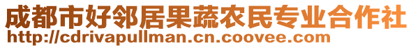 成都市好鄰居果蔬農(nóng)民專業(yè)合作社