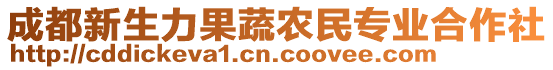 成都新生力果蔬農(nóng)民專業(yè)合作社