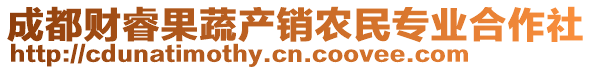 成都財(cái)睿果蔬產(chǎn)銷農(nóng)民專業(yè)合作社