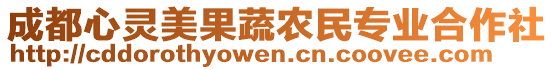 成都心靈美果蔬農(nóng)民專業(yè)合作社