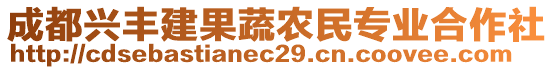 成都兴丰建果蔬农民专业合作社