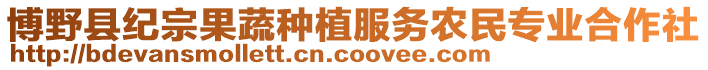 博野縣紀(jì)宗果蔬種植服務(wù)農(nóng)民專業(yè)合作社