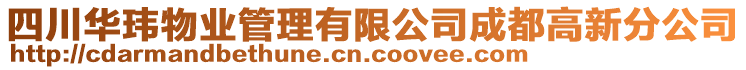 四川華瑋物業(yè)管理有限公司成都高新分公司