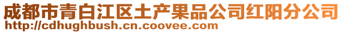 成都市青白江區(qū)土產果品公司紅陽分公司