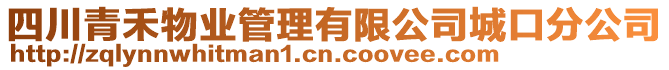 四川青禾物業(yè)管理有限公司城口分公司