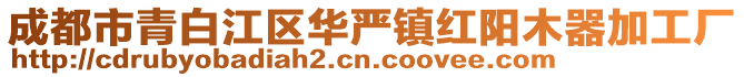 成都市青白江區(qū)華嚴(yán)鎮(zhèn)紅陽木器加工廠