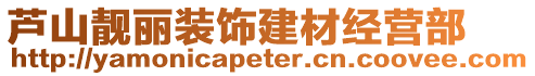 蘆山靚麗裝飾建材經(jīng)營(yíng)部