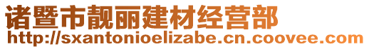 諸暨市靚麗建材經(jīng)營(yíng)部