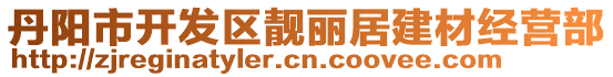 丹陽(yáng)市開發(fā)區(qū)靚麗居建材經(jīng)營(yíng)部