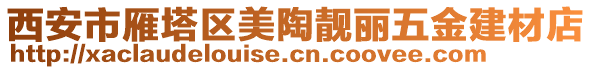 西安市雁塔区美陶靓丽五金建材店