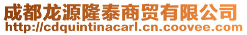 成都龍源隆泰商貿(mào)有限公司