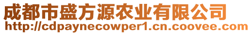 成都市盛方源農(nóng)業(yè)有限公司