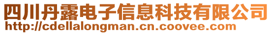 四川丹露電子信息科技有限公司