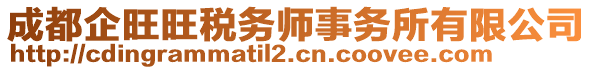 成都企旺旺稅務(wù)師事務(wù)所有限公司