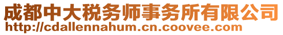 成都中大稅務(wù)師事務(wù)所有限公司