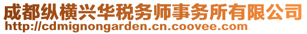 成都縱橫興華稅務(wù)師事務(wù)所有限公司