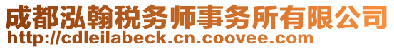 成都泓翰稅務(wù)師事務(wù)所有限公司