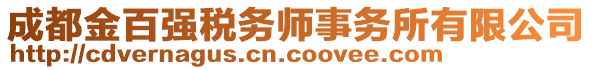 成都金百強稅務師事務所有限公司