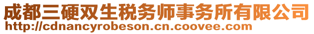 成都三硬雙生稅務(wù)師事務(wù)所有限公司