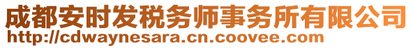 成都安時發(fā)稅務(wù)師事務(wù)所有限公司