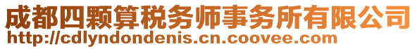 成都四顆算稅務師事務所有限公司