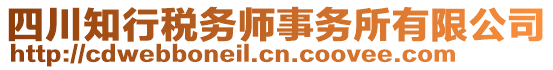 四川知行稅務師事務所有限公司