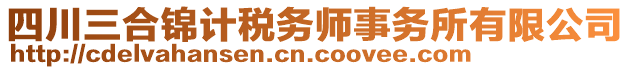 四川三合錦計稅務師事務所有限公司