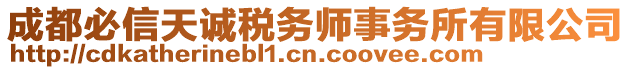 成都必信天誠(chéng)稅務(wù)師事務(wù)所有限公司