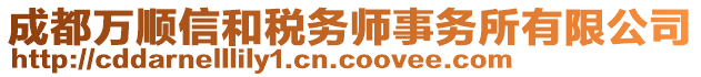 成都萬順信和稅務(wù)師事務(wù)所有限公司