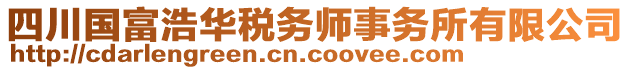 四川國(guó)富浩華稅務(wù)師事務(wù)所有限公司