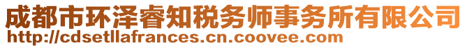 成都市環(huán)澤睿知稅務(wù)師事務(wù)所有限公司