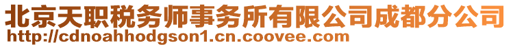 北京天職稅務(wù)師事務(wù)所有限公司成都分公司