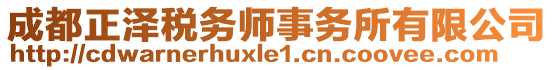 成都正澤稅務(wù)師事務(wù)所有限公司