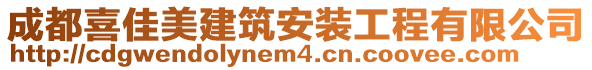 成都喜佳美建筑安裝工程有限公司