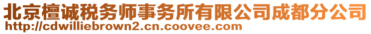 北京檀誠稅務(wù)師事務(wù)所有限公司成都分公司