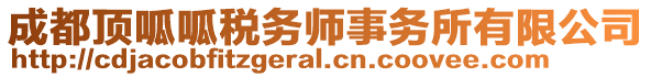 成都頂呱呱稅務(wù)師事務(wù)所有限公司