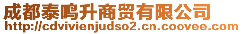 成都泰鳴升商貿(mào)有限公司