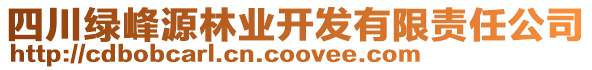 四川綠峰源林業(yè)開(kāi)發(fā)有限責(zé)任公司