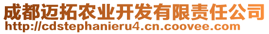 成都邁拓農(nóng)業(yè)開發(fā)有限責(zé)任公司